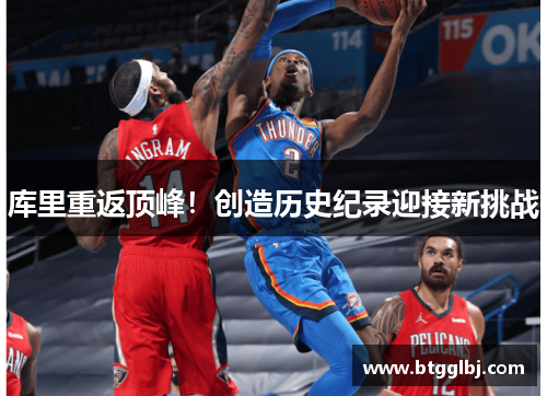 库里重返顶峰！创造历史纪录迎接新挑战