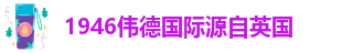 betv伟德官网